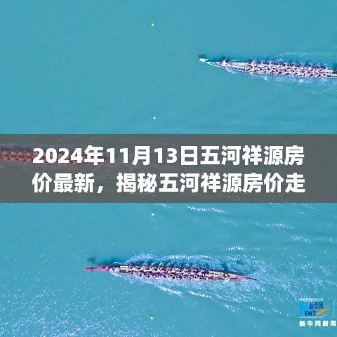 揭秘五河祥源房價走勢，最新動態(tài)與未來展望（2024年11月房價分析）