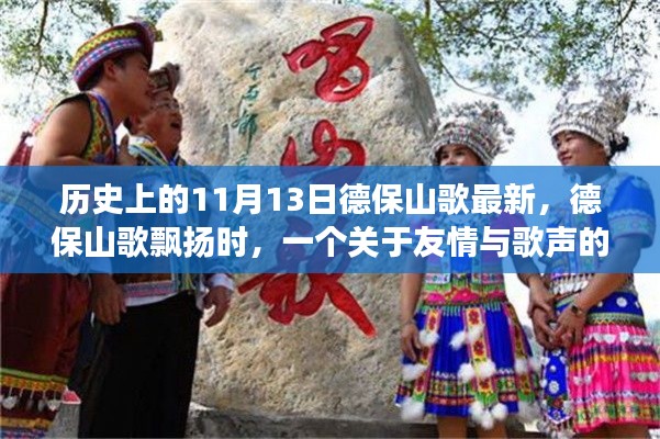 友情與歌聲的溫馨故事，德保山歌飄揚(yáng)在歷史的11月13日