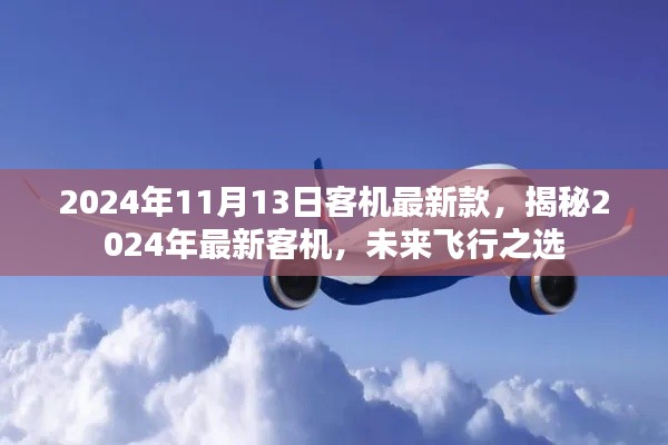 揭秘未來飛行之選，2024年最新客機(jī)介紹及未來展望