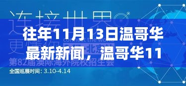 溫哥華11月13日新聞回顧，學(xué)習(xí)之旅中的變化與成就自信的源泉