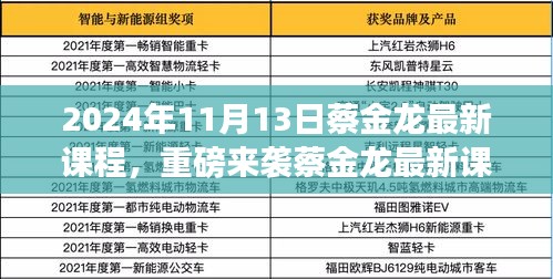 蔡金龍最新課程揭秘，科技革新引領未來生活新紀元重磅來襲