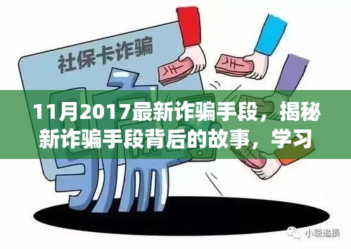 揭秘最新詐騙手段背后的故事，擁抱正能量人生，學(xué)習(xí)變化與自信成長(zhǎng)之路