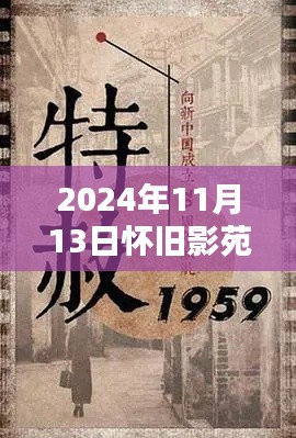 懷舊影苑新篇章揭秘，獨家動態(tài)回顧，2024年11月13日