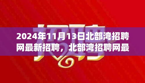 2024年北部灣招聘網(wǎng)最新招聘動態(tài)，職場機(jī)遇與挑戰(zhàn)展望