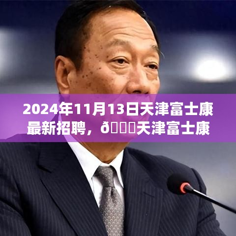 天津富士康最新招聘啟事，職位空缺與福利等你來(lái)探秘，2024年報(bào)名火熱進(jìn)行中！