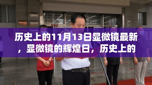 歷史上的11月13日，顯微鏡的輝煌日與深遠影響回顧