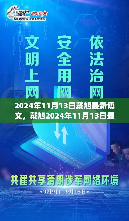 戴旭最新博文，擁抱變化，學習鑄就自信之源（2024年11月13日）