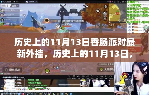 歷史上的11月13日，香腸派對最新外掛事件回顧與影響探討