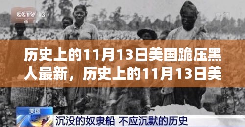 美國歷史上的跪壓黑人事件，深度解析與影響評測的最新進展（附日期，11月13日）