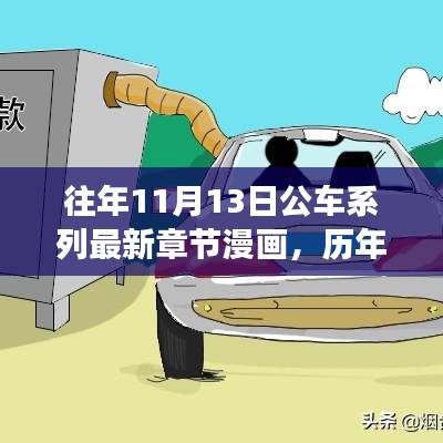 歷年11月13日公車系列漫畫，故事演進與時代影響揭秘