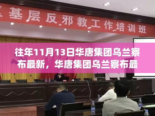 華唐集團烏蘭察布最新任務完成步驟指南，針對初學者與進階用戶的實用指南（往年1月更新）