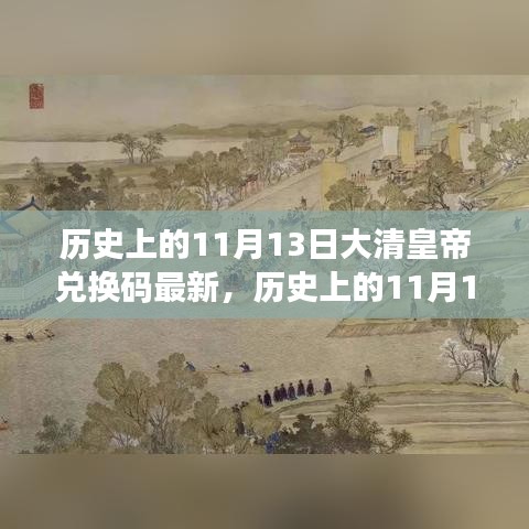 歷史上的11月13日，大清皇帝也愛(ài)旅行兌換碼，自然美景探索之旅