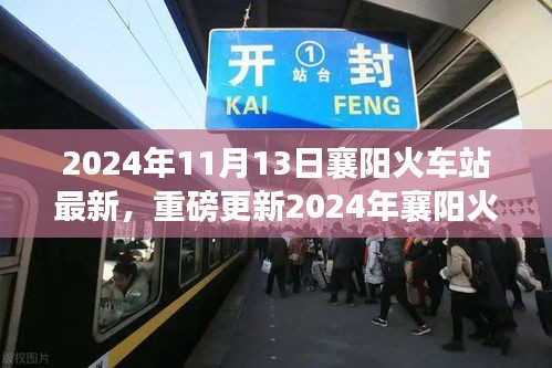 重磅更新！2024年襄陽火車站最新動態(tài)，出行規(guī)劃指南