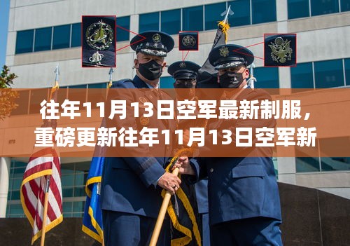 時尚與威嚴并存！空軍新制服亮相往年1??月重磅更新！