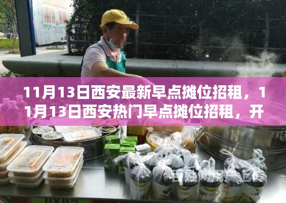 西安熱門早點攤位招租啟事，開啟創(chuàng)業(yè)新篇章！