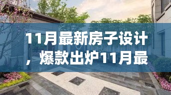 11月最新房子設計，夢幻居住空間爆款出爐！