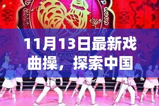 最新戲曲操探索，中國(guó)傳統(tǒng)戲曲操的嶄新篇章——11月13日版揭秘