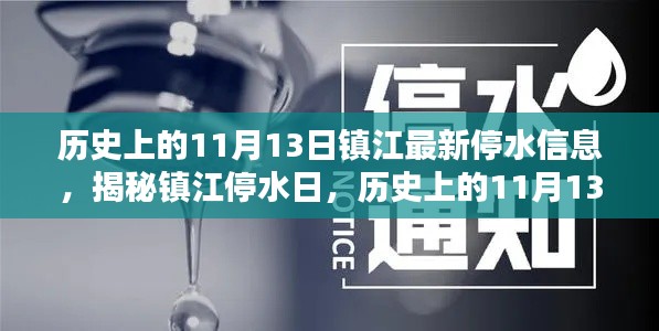 鎮(zhèn)江停水日揭秘，歷史上的11月13日與最新停水信息全解析