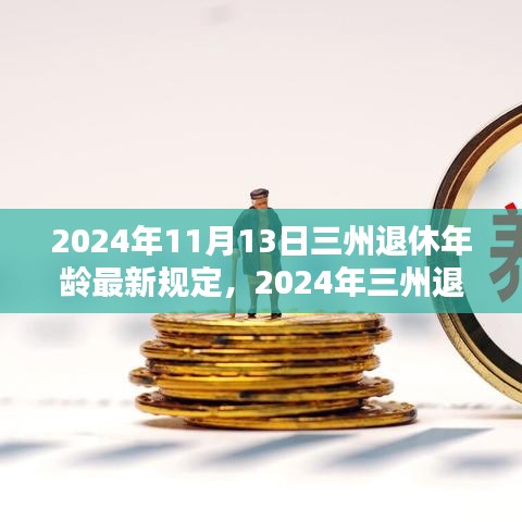 三州退休年齡最新規(guī)定解析，影響與準(zhǔn)備（2024年）