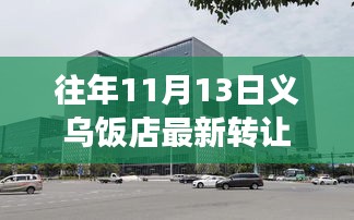 義烏飯店轉讓新篇章，變化中的機遇與成就感的源泉歷年11月13日最新轉讓信息解析