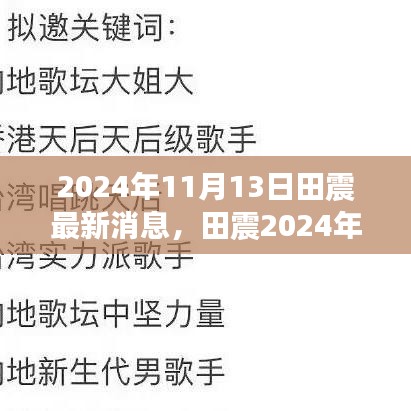 田震2024年最新動(dòng)態(tài)，巨星依舊閃耀，音樂傳奇續(xù)寫輝煌之路