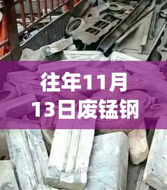 往年11月13日廢錳鋼價(jià)格行情深度解析，特性、體驗(yàn)、競(jìng)品對(duì)比與用戶洞察