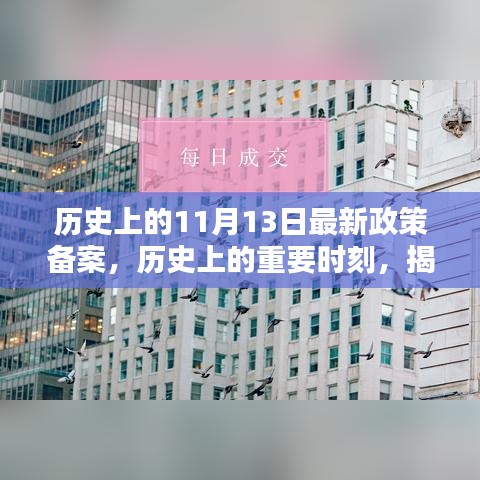 揭秘，歷史上的重要時(shí)刻——最新政策備案及其深遠(yuǎn)影響回顧（11月13日）