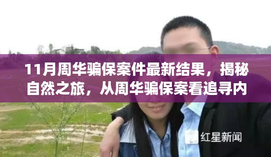 周華騙保案揭秘，探尋內心寧靜的力量與追尋真相之旅