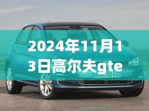 高爾夫GTE 2024最新動(dòng)態(tài)深度解析與觀點(diǎn)闡述，最新消息與趨勢(shì)展望