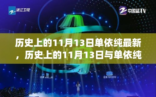 歷史上的11月13日與單依純音樂的最新發(fā)展，深度探討的交匯點