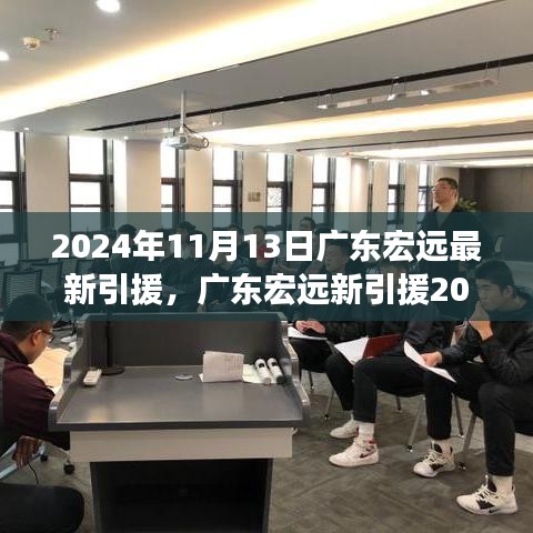 廣東宏遠最新引援動態(tài)與心靈自然之旅，尋找內(nèi)心的寧靜與平和