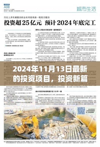 揭秘2024年11月13日全新投資項目，開啟驚喜之旅的投資篇章