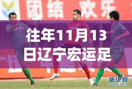 遼寧宏運足球俱樂部歷年1月13日動態(tài)回顧與深度評測，最新動態(tài)揭秘