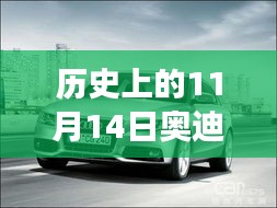 歷史上的11月14日奧迪最新A3車型深度解析與駕駛體驗指南，從入門到高手的全方位指南