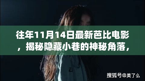 揭秘神秘小巷隱藏角落，往年11月14日最新芭比電影獨(dú)家放映與探索