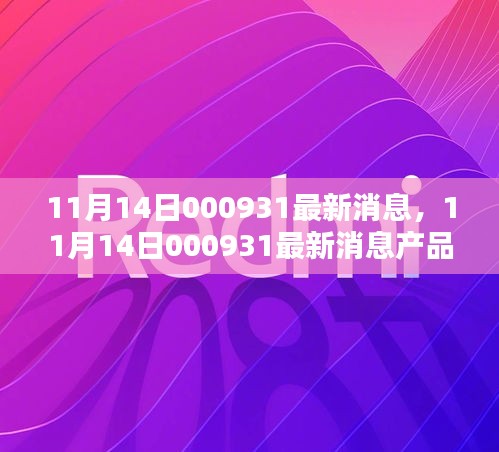 11月14日000931產(chǎn)品全面評(píng)測(cè)與介紹，最新消息匯總