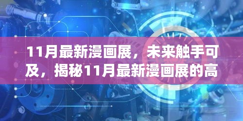 揭秘未來(lái)觸手可及的高科技產(chǎn)品盛宴，最新漫畫展盛大開幕