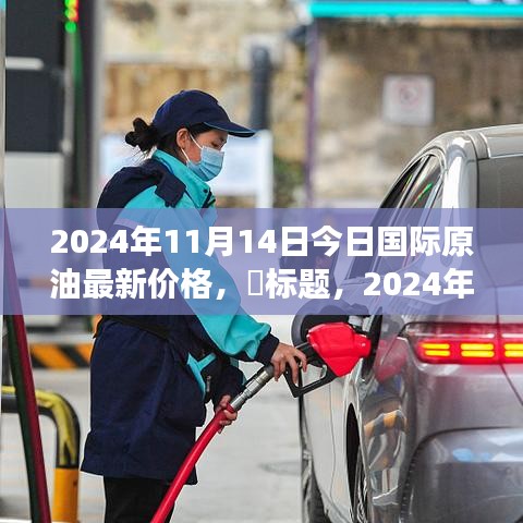 2024年國(guó)際原油新動(dòng)態(tài)，今日油價(jià)與自然美景的探尋之旅