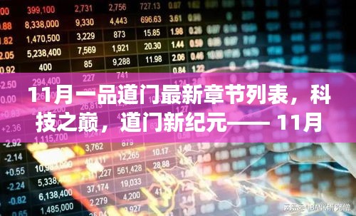 科技之巔，11月一品道門最新章節(jié)的高科技產(chǎn)品震撼發(fā)布