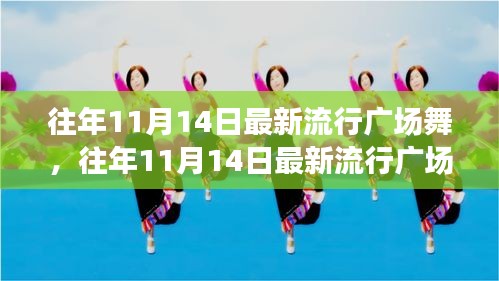 往年11月14日最新流行廣場舞風潮，舞動街頭，健康時尚潮流引領(lǐng)者