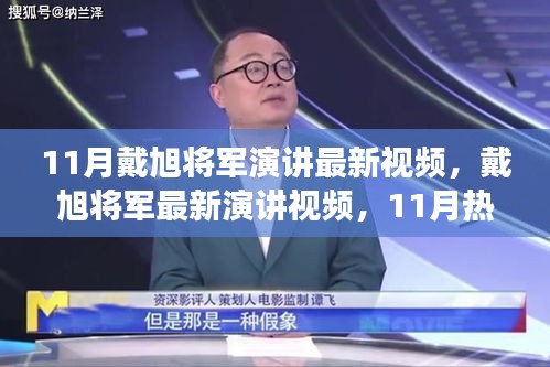 戴旭將軍最新演講深度解讀與個人觀點熱議，11月熱議下的軍事觀察與觀點分享