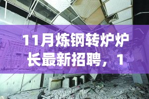 探尋煉鋼轉(zhuǎn)爐爐長行業(yè)精英，共鑄鋼鐵輝煌——最新招聘啟事