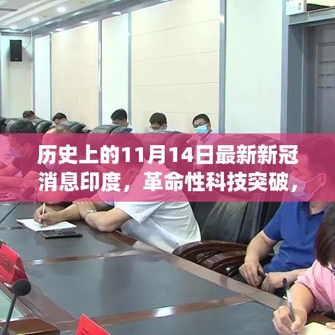 印度智能健康守護先鋒，革命性科技突破助力防控新冠疫情的新利器（歷史最新消息）