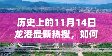 11月14日龍港熱搜揭秘，歷史挖掘與了解指南——初學(xué)者到進(jìn)階用戶的必備參考