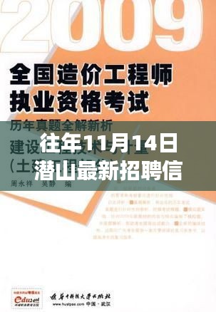 潛山自然美景中的職業(yè)之旅，最新招聘與內(nèi)心寧靜的真我探秘（11月14日）