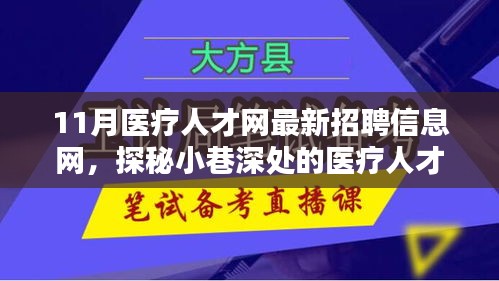 探秘醫(yī)療人才招聘寶藏，11月醫(yī)療人才網(wǎng)最新招聘信息一網(wǎng)打盡