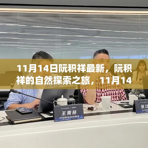 阮積祥自然探索之旅啟程，尋找內(nèi)心的平和與寧?kù)o（11月14日最新動(dòng)態(tài)）