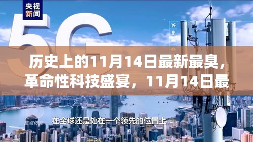 11月14日科技盛宴，智能神器亮相重塑生活體驗，革命性科技引領(lǐng)未來潮流