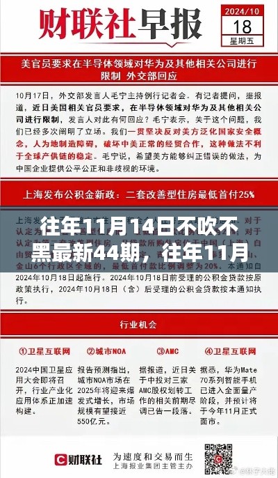 獨家揭秘與最新資訊盤點，往年11月14日第44期深度報道