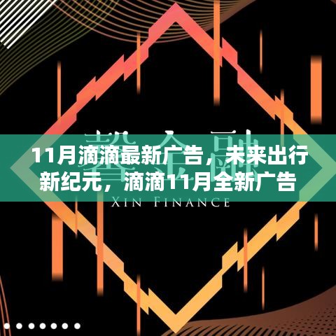 滴滴11月全新廣告揭秘科技重塑出行體驗，開啟未來出行新紀元